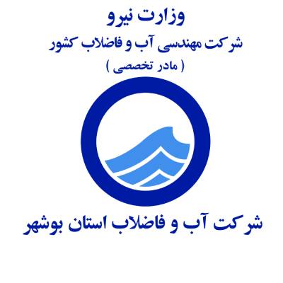 مهندس روزی‌طلب به‌عنوان عضو کمیته شورای سیاستگذاری کنترل کیفیت آب  منصوب شد.
